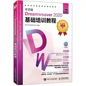中文版Dreamweaver 2020基礎培訓教程