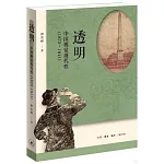 透明：中國視覺現代性（1872-1911）