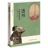 透明：中國視覺現代性(1872-1911)