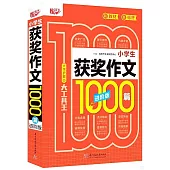 小學生獲獎作文1000篇(進階版)