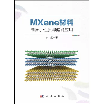 MXene材料製備、性質與儲能應用