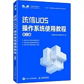 統信UOS操作系統使用教程(第2版)