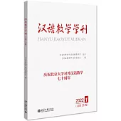 漢語教學學刊(2022 1 總第15輯)