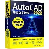 AutoCAD2022完全自學教程(實戰案例視頻版)