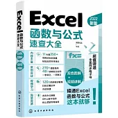 Excel函數與公式速查大全(2022新版)