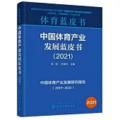 體育藍皮書：中國體育產業發展藍皮書(2021)