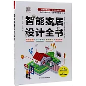 智能家居設計全書