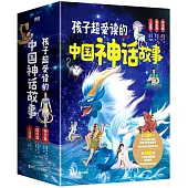 孩子超愛讀的中國神話故事：神靈篇+精怪篇+人國篇(全3冊)