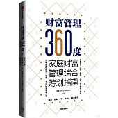 財富管理360度：家庭財富管理綜合籌劃指南