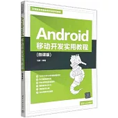 Android移動開發實用教程(微課版)