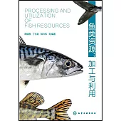 魚類資源：加工與利用