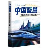 中國智慧：中國高鐵科技創新之路