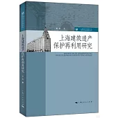 上海建築遺產保護再利用研究