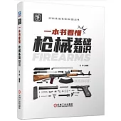 一本書看懂槍械基礎知識
