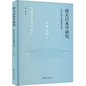 南大日本學研究：日本文學中的城市書寫