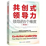 共創式領導力：領導的5個維度（第2版）