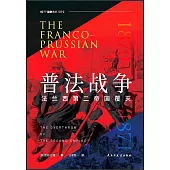 普法戰爭：法蘭西第二帝國覆滅
