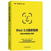 Web 3.0漫遊指南