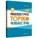韓國語能力考試TOPIK I（初級）考綱詞彙手冊(贈音頻)