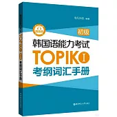 韓國語能力考試TOPIK I(初級)考綱詞彙手冊(贈音頻)