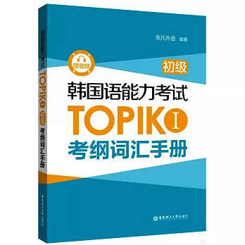 韓國語能力考試TOPIK I（初級）考綱詞彙手冊(贈音頻)