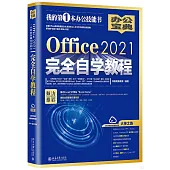 Office2021完全自學教程