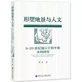 形塑地景與人文：9-20世紀浙江寧紹平原水利研究