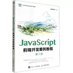 JavaScript前端開發案例教程（第2版）