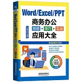 Word/Excel/PPT商務辦公技能+技巧+實戰應用大全