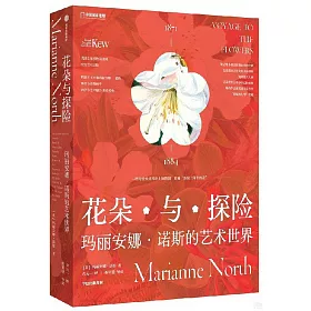 博客來 花朵與探險 瑪麗安娜 諾斯的藝術世界 博客來 花朵與探險 瑪麗安娜 諾斯的藝術世界