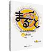 MARUGOTO日本的語言與文化(初級2)(A2)(活動篇)