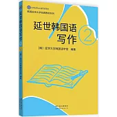 延世韓國語寫作(第2版)