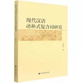 現代漢語動補式複合詞研究