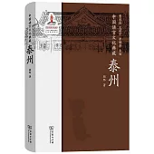 中國語言文化典藏：泰州