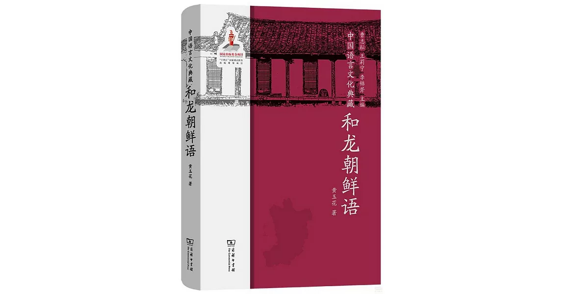 中國語言文化典藏：和龍朝鮮語 | 拾書所
