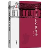 中國語言文化典藏：和龍朝鮮語
