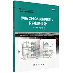 實用CMOS模擬電路/RF電路設計