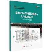 實用CMOS模擬電路/RF電路設計