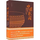 中國彩陶：廟底溝文化圖譜