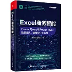 Excel商務智能：Power Query和Power Pivot數據清洗、建模與分析實戰