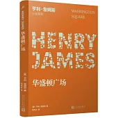亨利·詹姆斯小說系列：華盛頓廣場