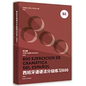 西班牙語語法分級練習800(B2)