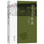 中國語言文化典藏：樂業