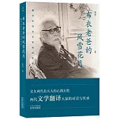 布衣老爸的風雪花月：翻譯家張谷若和他的世紀