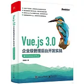 Vue.js 3.0企業級管理後台開發實戰：基於Element Plus