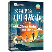 文物里的中國故事(漢英對照)