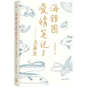 海錯圖愛情筆記(Ⅱ)：魚蒲團