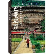 巴蜀石窟：藏在鄉野的中華文明
