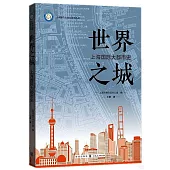 世界之城：上海國際大都市史