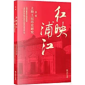 紅映浦江：上海工運歷史研究(第二輯)